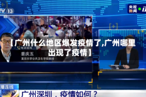【广州什么地区爆发疫情了,广州哪里出现了疫情】