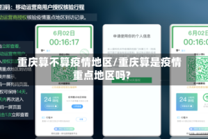 重庆算不算疫情地区/重庆算是疫情重点地区吗?