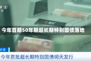 今年首期50年期超长期特别国债落地