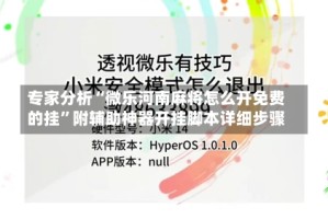 专家分析“微乐河南麻将怎么开免费的挂”附辅助神器开挂脚本详细步骤