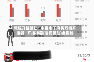 教程开挂辅助“中至余干麻将万能开挂器”开挂神器{透视辅助}全揭秘