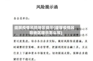 提醒疫情风险地区提示(提醒疫情风险地区提示怎么写)