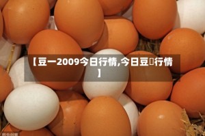 【豆一2009今日行情,今日豆栢行情】