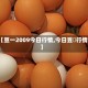 【豆一2009今日行情,今日豆栢行情】