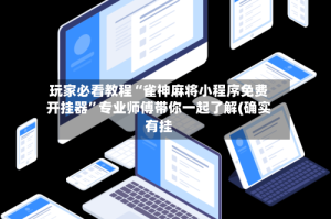 玩家必看教程“雀神麻将小程序免费开挂器”专业师傅带你一起了解(确实有挂