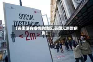 【英国没有疫情的地区,英国无新增病例】
