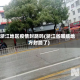 浙江地区疫情封路吗(浙江省哪些地方封路了)