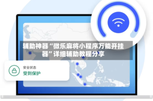 辅助神器“微乐麻将小程序万能开挂器”详细辅助教程分享