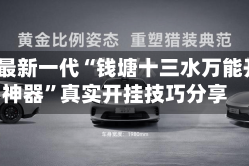2026最新一代“钱塘十三水万能开挂神器”真实开挂技巧分享