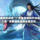 辅助挂机软件“广东雀神麻将开挂器下载”掌握辅助功能必胜规则