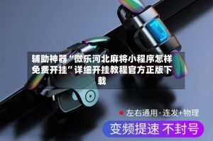 辅助神器“微乐河北麻将小程序怎样免费开挂”详细开挂教程官方正版下载