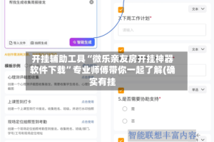 开挂辅助工具“微乐亲友房开挂神器软件下载”专业师傅带你一起了解(确实有挂