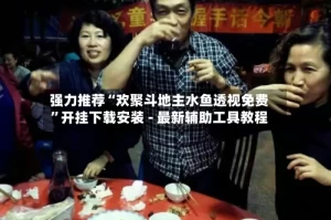 强力推荐“欢聚斗地主水鱼透视免费”开挂下载安装 - 最新辅助工具教程