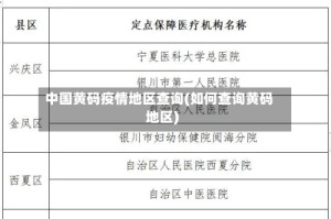 中国黄码疫情地区查询(如何查询黄码地区)
