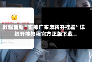 教程辅助“雀神广东麻将开挂器”详细开挂教程官方正版下载