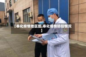 【奉化疫情地区图,奉化疫情防控情况】