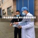 【奉化疫情地区图,奉化疫情防控情况】