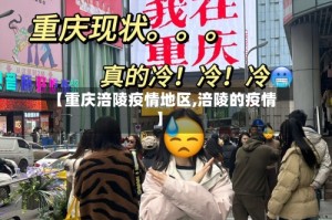 【重庆涪陵疫情地区,涪陵的疫情】