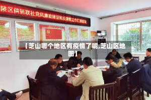 【芝山哪个地区有疫情了呢,芝山区地图】