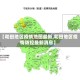 【和田地区疫情地图最新,和田地区疫情防控最新消息】
