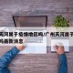 广州天河属于疫情地区吗/广州天河属于疫情地区吗最新消息