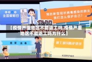 【疫情严重地区不能返工吗,疫情严重地区不能返工吗为什么】