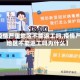 【疫情严重地区不能返工吗,疫情严重地区不能返工吗为什么】