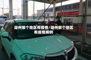 湖州哪个地区有疫情/湖州哪个地区有疫情病例