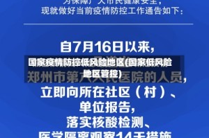 国家疫情防控低风险地区(国家低风险地区管控)