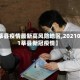 【莘县疫情最新高风险地区,20210101莘县新冠疫情】