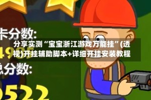 分享实测“宝宝浙江游戏万能挂”(透视)开挂辅助脚本+详细开挂安装教程