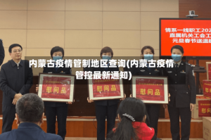 内蒙古疫情管制地区查询(内蒙古疫情管控最新通知)
