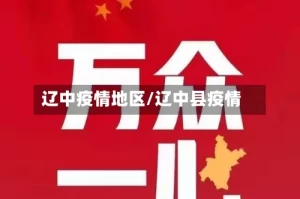辽中疫情地区/辽中县疫情