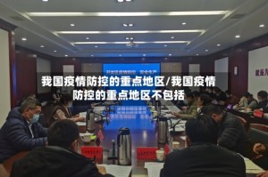 我国疫情防控的重点地区/我国疫情防控的重点地区不包括