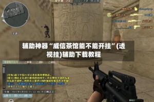 辅助神器“威信茶馆能不能开挂”(透视挂)辅助下载教程