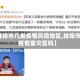 【蚌埠市几类疫情风险地区,蚌埠市是疫情重灾区吗】