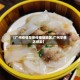 【广州疫情早茶传播链地区,广州早茶店感染】