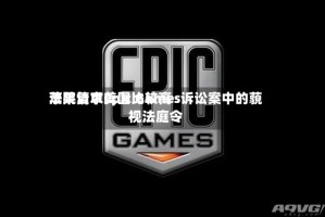 苹果请求美国比较高法院复审Epic Games诉讼案中的藐视法庭令