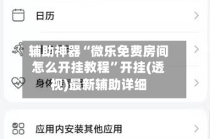 辅助神器“微乐免费房间怎么开挂教程”开挂(透视)最新辅助详细
