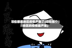现在哪里地区疫情严重了(现在哪个地区的疫情最严重)