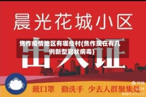 焦作疫情地区有哪些村(焦作现在有几例新型冠状病毒)