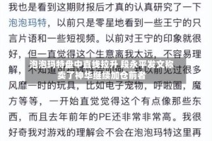 泡泡玛特盘中直线拉升 段永平发文称卖了神华继续加仓前者