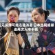 日元反弹可能迅速消退 日本当局或被迫再次入市干预