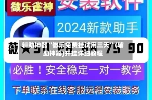辅助神器“微乐免费挂试用三天”(辅助神器)开挂详细教程