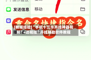 [教程经验]“手机十三水开挂神器视频”+透视挂”开挂辅助软件教程