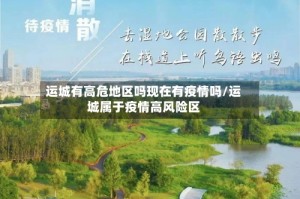 运城有高危地区吗现在有疫情吗/运城属于疫情高风险区