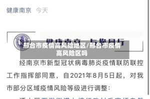 邢台市疫情高风险地区/邢台市疫情高风险区吗