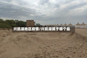 兴凯湖地区疫情/兴凯湖属于哪个县