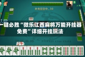 一键必胜“微乐江西麻将万能开挂器免费”详细开挂玩法