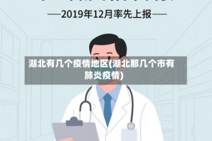 湖北有几个疫情地区(湖北那几个市有肺炎疫情)